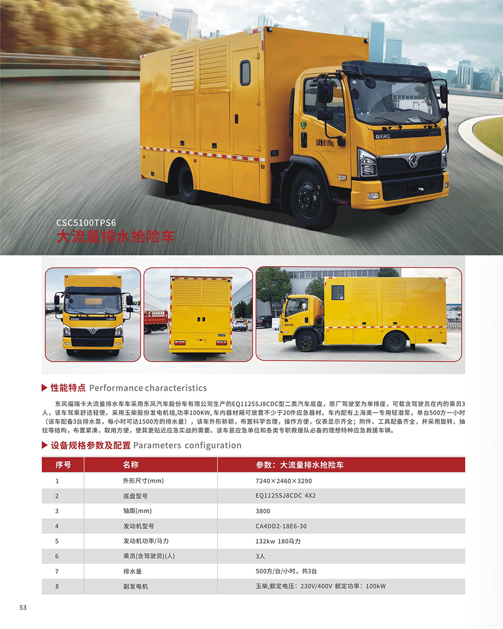 CSC5100TPS6大流量排水搶險(xiǎn)車